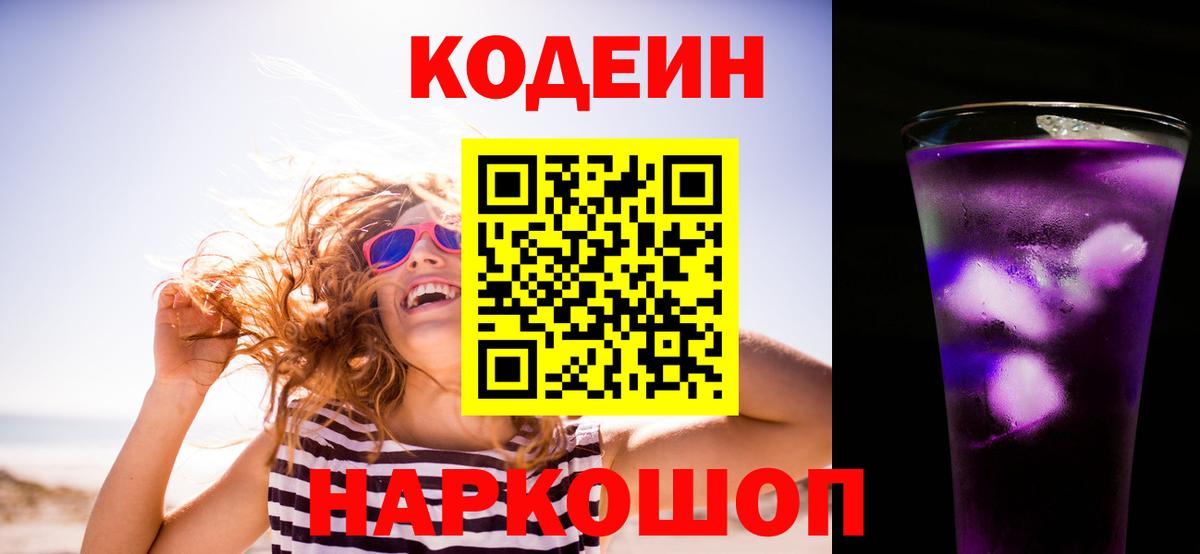 Codein Purple Drank  Вход с VPN  Кодеиновый сироп Lean Purple Drank  Клинцы 